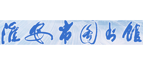 淮安市圖書館
