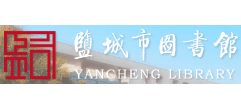 鹽城市圖書館