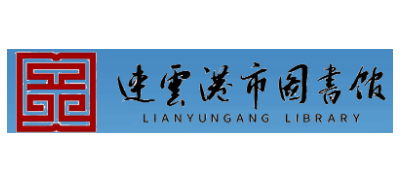 連雲港市圖書館