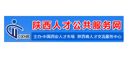 陝西人才公共服務網