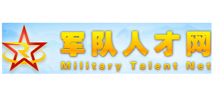 軍隊人才網