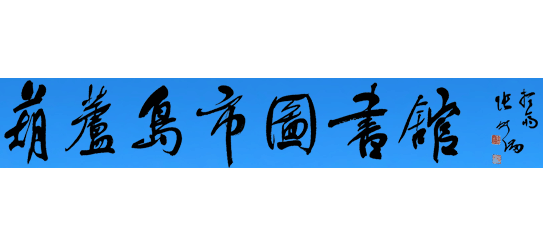葫蘆島圖書館Logo