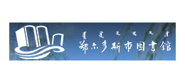 鄂爾多斯市圖書館