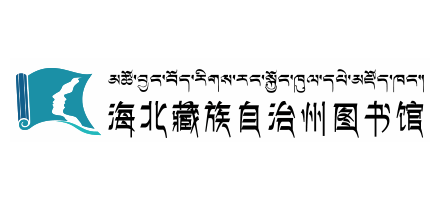 海北藏族自治州圖書館