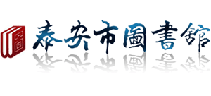 泰安市圖書館