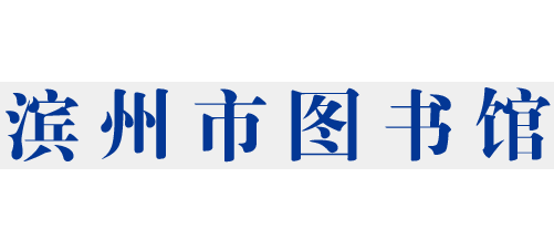 濱州市圖書館