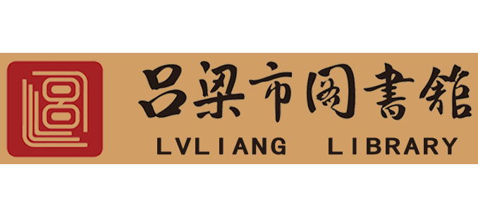 呂梁市圖書館