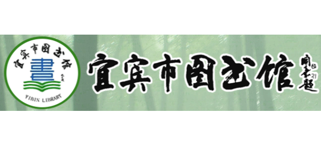 宜賓市圖書館