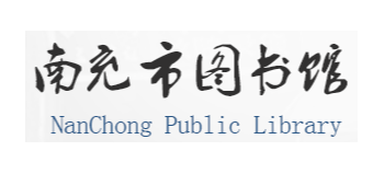 南充市圖書館