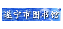 遂寧市圖書館