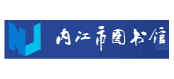 內江市圖書館