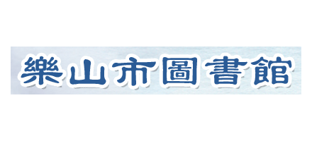 樂山市圖書館