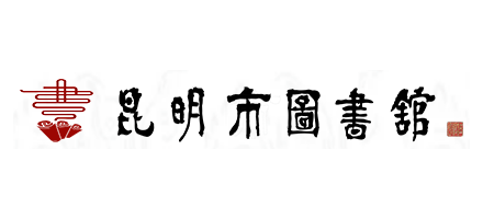 昆明市圖書館
