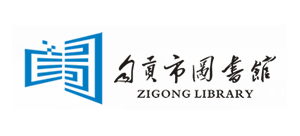 自貢市圖書館