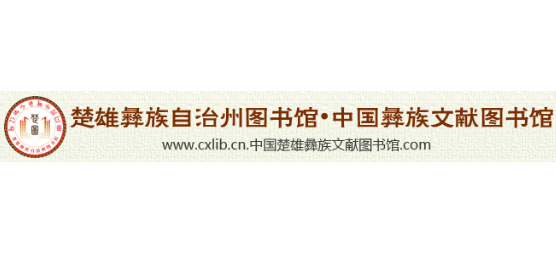 楚雄州圖書館