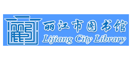 麗江市圖書館