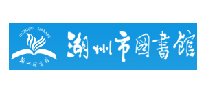 湖州市圖書館