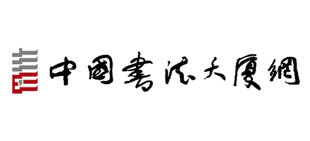 中國硬筆書法網