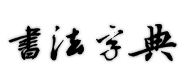 書法字典