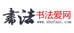 書法愛網