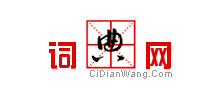 詞典網