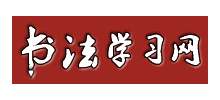 書法學習網