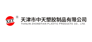 天津市中天塑膠製品有限公司