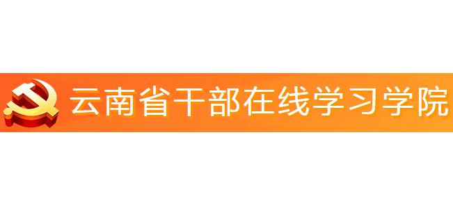 雲南省幹部線上學習學院