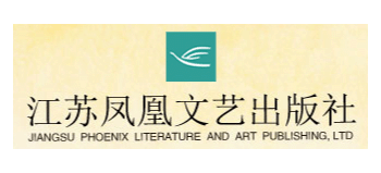江蘇鳳凰文藝出版社
