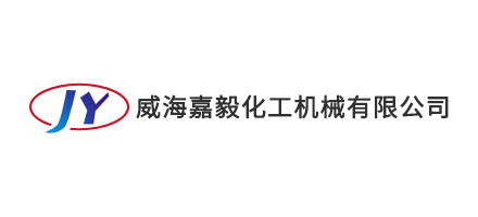 威海嘉毅化工機械有限公司