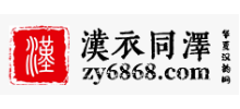 漢衣同澤
