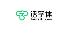 話字體