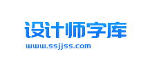 設計師字庫