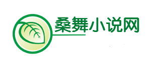 桑舞小說網