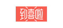 到喜啦