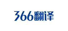 366翻譯社