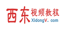西東視頻教程網Logo