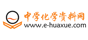 中學化學資料網