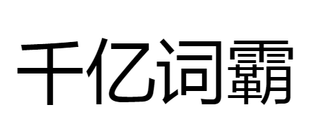 千億詞霸