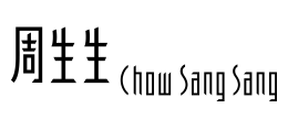 周生生官方網站