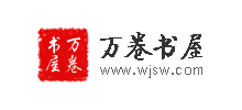 萬卷書屋