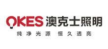 澳克士照明