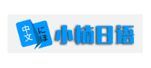小楠日語