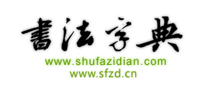 書法字典網