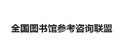 全國圖書館參考谘詢聯盟