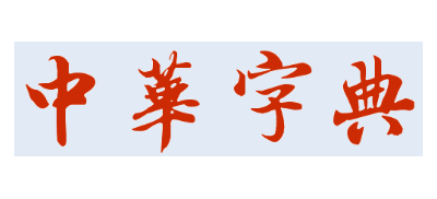中華字典
