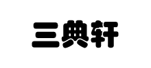 三典軒書畫網