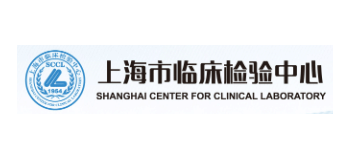 上海市臨床檢驗中心