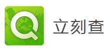 立刻查