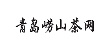 青島嶗山茶網